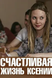 Счастливая жизнь Ксении русский сериал